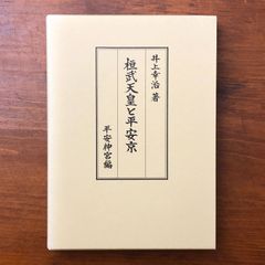 桓武天皇と平安京 : 桓武天皇御事蹟記 平安神宮 編 ; 井上幸治 執筆 桓武天皇千二百年記念大祭特別委員会 2012 ☆古代史/平安時代/天皇史/神社研究/歴史資料/日本史/神道史/文化史/祭祀/伝承 XReHwC aaB62ynm6