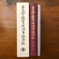 皇學館百二十周年記念誌 群像と回顧 展望 学校法人皇學館 平成14年4月30日発行 ☆学校史/記念誌/教育史/日本文化/人物史/沿革/大学資料/歴史記録/回顧録/教育機関 kiuh1R ee7はynm6