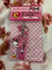 (未開封) サンリオ マイメロディ 50周年 クロミ 20周年 ハッピーくじ C賞 マイメロディ キーホルダー