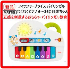 【新品・未使用】 MATTEL マテル フィッシャープライス バイリンガル・わくわくピアノ 6～36カ月 赤ちゃん おもちゃ 玩具 知育・英語・外国語 バイリンガル教育 五感を刺激するおもちゃ 383f15のサムネイル