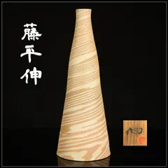 藤平伸　中鉢 2026年最新】Yahoo!オークション -藤平伸の中古品・新品・未使用品一覧