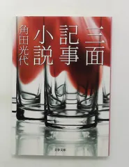 三面記事小説 文春文庫 角田 光代 文藝春秋