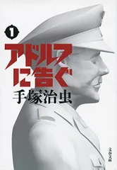 新装版 アドルフに告ぐ (1) (文春文庫)／手塚 治虫
