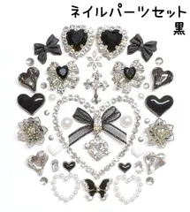 黒　白　ブラック　ホワイト　シルバー　フラワー　花　ハート　ビジュー　パール　リボン　ストーン　チェーン　ジルコニア　チャーム　クロス　十字架　ランバス　蝶　メタル　スタッズ　ネイルパーツ　デコレーションパーツ　デコパーツ　セット　ネイル