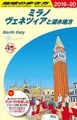 A11 地球の歩き方 ミラノ ヴェネツィアと湖水地方 2019~2020 (地球の歩き方A ヨーロッパ)