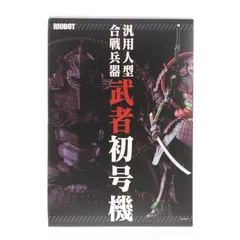 2026年最新】RIOBOT 汎用人型合戦兵器 武者初号機の人気アイテム