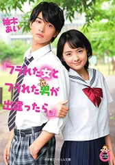 フラれた女とフラれた男が出逢ったら。 (小学館エンジェル文庫 ゆ 2-1)／柚木 あい