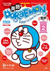 英語でDORAEMON 音声つき: バイリンガルコミックス (2) (Shogakukan English comicsのサムネイル