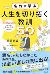 名作に学ぶ人生を切り拓く教訓50／西岡壱誠