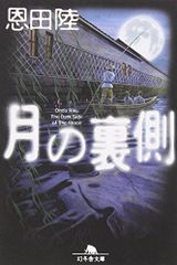 月の裏側 (幻冬舎文庫 お 7-7)／恩田 陸