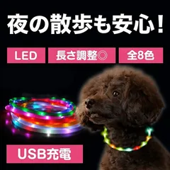 【夜の散歩の安全対策に】犬 首輪 光る LED ライト USB充電式 長さ調節可能 サイズ調整 カットできる 全8色 小型犬 中型犬 大型犬 ペット 猫 軽い 軽量 散歩グッズ 視認性アップ 電池不要