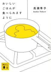 おいしいごはんが食べられますように (講談社文庫 た 143-1)／高瀬 隼子