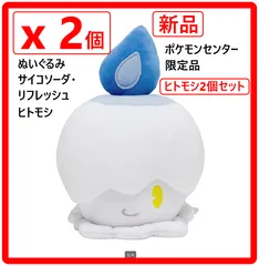【2個セット】新品・未使用 ポケモンセンター限定品 ポケモンセンターオリジナル サイコソーダリフレッシュ ヒトモシ ぬいぐるみ 385f03