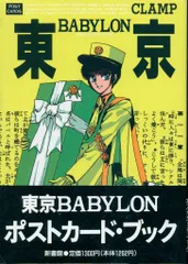 2026年最新】東京バビロン ポストカードの人気アイテム - メルカリ