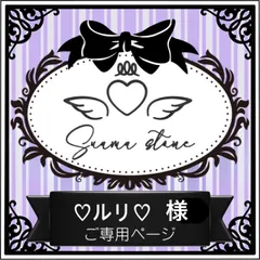 ② ♡ルリ♡様専用ページ