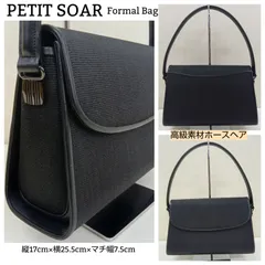 PETIT SOAR 高級素材 ホースヘア 🔷フォーマルバッグ ／ 冠婚葬祭バッグ ／ 天然繊維 ★ 馬のたてがみや尾の毛 ／ ハンドバッグ ／ SOAR 東京ソワール ／ ブラック フォーマル 黒 ／ 喪服 礼服 ／ 入学式卒業式 ／ 結婚式のサムネイル