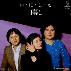 【レコード】日暮し い・に・し・え VIH-1010