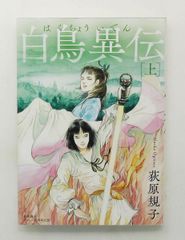 白鳥異傳 上 德間文庫 荻原 規子 德間書店