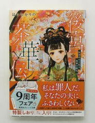 後宮茶華傳 虛假的王妃與邪神的婚禮 文庫 春岡 梨乃 集英社