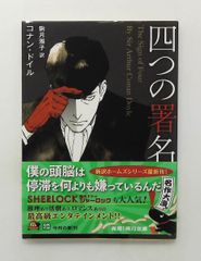 四つの署名 文庫 角川 アーサー・コナン・ドイル KADOKAWA