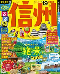 るるぶ信州'19 (るるぶ情報版)