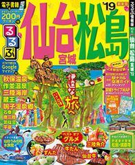 るるぶ仙台 松島 宮城'19 (るるぶ情報版)