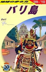 D26 地球の歩き方 バリ島 2009~2010 (地球の歩き方 D 26)
