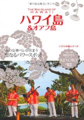 R02 地球の歩き方 リゾート ハワイ島&オアフ島 2014／地球の歩き方編集室
