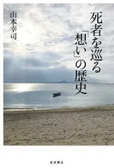 死者を巡る「想い」の歴史／山本 幸司