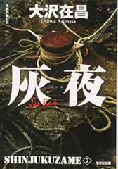 灰夜: 新宿鮫 7 (光文社文庫 お 21-22 新宿鮫 新装版 7)／大沢 在昌