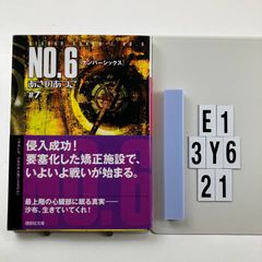 NO.6〔ナンバーシックス〕♯7 (講談社文庫 あ 100-7) 文庫 ? 2012/7/13 あさの あつこ (著　E1-6Y3-21