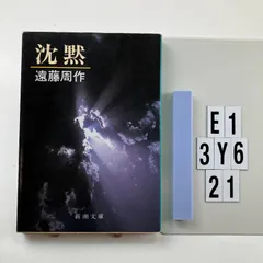 2026年最新】遠藤周作 沈黙の人気アイテム - メルカリ