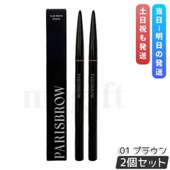 【2個セット】PARISBROW パリブロウ スリムブロウペンシル 01ブラウン アイブロウペンシル 眉ペンシル 超細芯0.9mm 自然なブラウン スクリューブラシ付き 国内正規品 送料無料