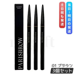 【3個セット】PARISBROW パリブロウ スリムブロウペンシル 01ブラウン アイブロウペンシル 眉ペンシル 超細芯0.9mm 自然なブラウン スクリューブラシ付き 国内正規品 送料無料