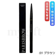 PARISBROW パリブロウ スリムブロウペンシル 01ブラウン アイブロウペンシル 眉ペンシル 超細芯0.9mm 自然なブラウン スクリューブラシ付き 国内正規品 送料無料