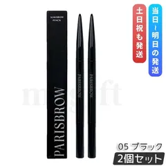 【2個セット】PARISBROW パリブロウ スリムブロウペンシル 05ブラック アイブロウペンシル 眉ペンシル 超細芯0.9mm 漆黒ブラック スクリューブラシ付き 国内正規品 送料無料