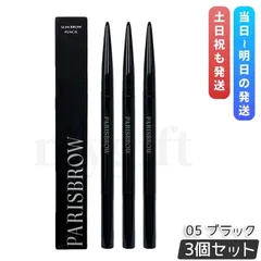 【3個セット】PARISBROW パリブロウ スリムブロウペンシル 05ブラック アイブロウペンシル 眉ペンシル 超細芯0.9mm 漆黒ブラック スクリューブラシ付き 国内正規品 送料無料