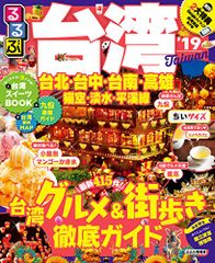 るるぶ台湾'19 ちいサイズ (るるぶ情報版海外小型)