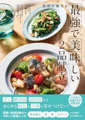 ガン・糖尿病・認知症などあらゆる病気も不調も寄せつけない！医師が教える最強で美味しい2品献立／堤 貴大、前田 量子