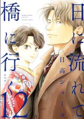 日に流れて橋に行く 12巻 ☆日高ショーコ☆ - メルカリ