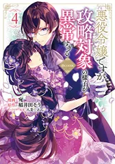 悪役令嬢ですが攻略対象の様子が異常すぎる＠COMIC 第4巻 (CORONA COMICS)／宛