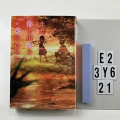 また君と出会う未来のために (集英社オレンジ文庫) 文庫 ? 2018/10/19 阿部 暁子 (著), syo5 (イラ　E2-6Y3-21