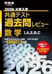 2026大学入学共通テスト過去問レビュー 数学I,A,II,B,C (河合塾SERIES)