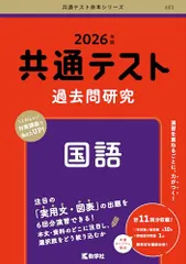 共通テスト過去問研究　国語 (2026年版共通テスト赤本シリーズ)