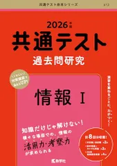 共通テスト過去問研究　情報Ⅰ (2026年版共通テスト赤本シリーズ)