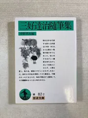 2026年最新】三好達治の人気アイテム - メルカリ