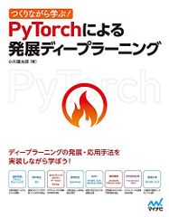 つくりながら学ぶ! PyTorchによる発展ディープラーニング/小川雄太郎