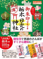 25 御朱印でめぐる栃木 日光の神社 週末開運さんぽ (地球の歩き方 御朱印シリーズ)／『地球の歩き方』編集室