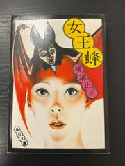 女王蜂 横溝正史 岩川ひろみ - メルカリ