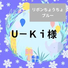 U－Ｋｉ様オーダー　3月末〜4/2まで